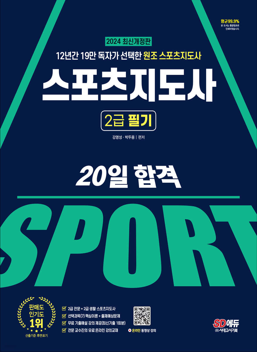 2024 SD에듀 스포츠지도사 2급 필기 20일 합격