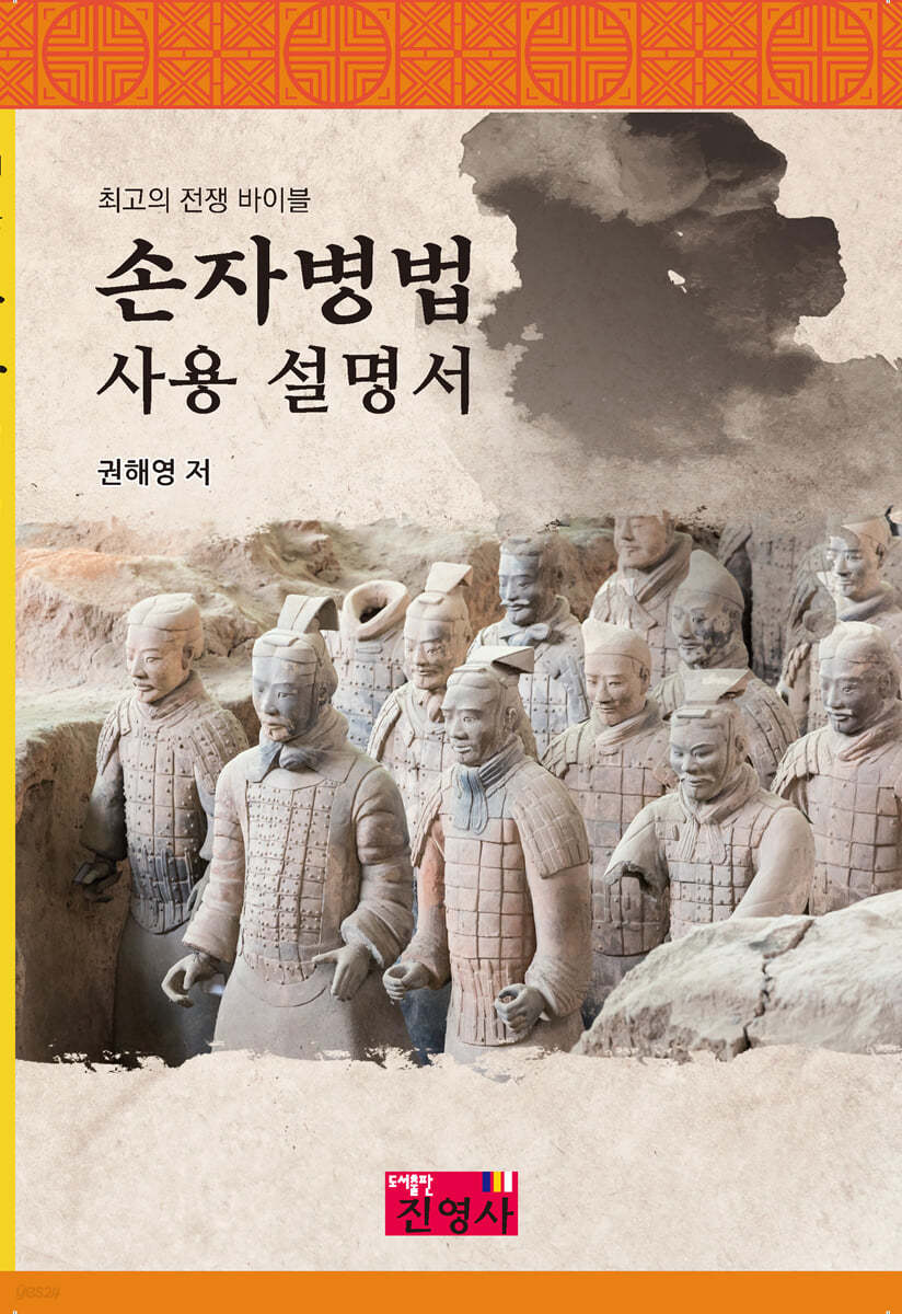 손자병법 사용 설명서