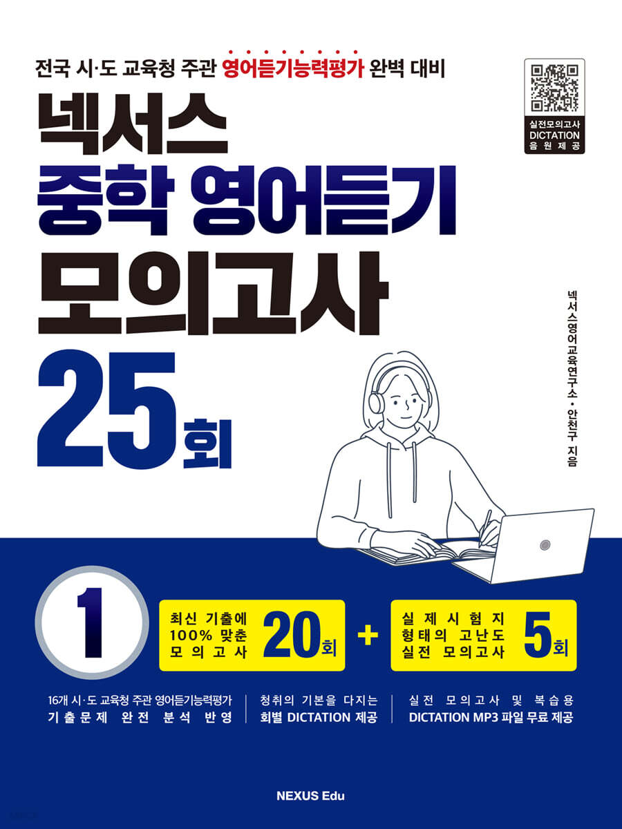 넥서스 중학 영어듣기 모의고사 25회 1권 2023년 판본 표지