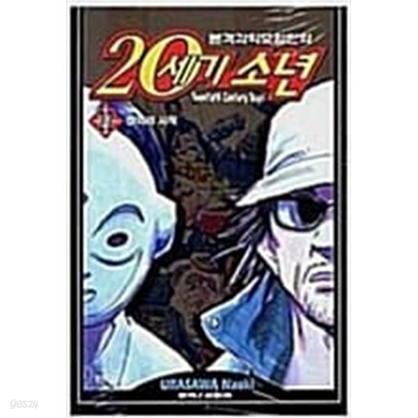 [중고샵]20세기 소년 1-22완결+21세기 상.하권 총24권 ★☆ 우라사와 나오키 - 예스24