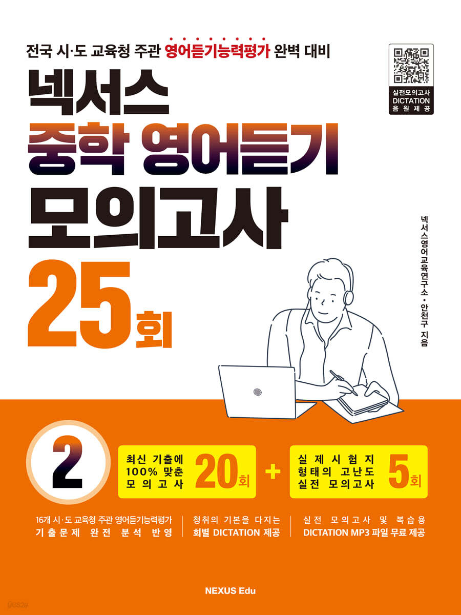 넥서스 중학 영어듣기 모의고사 25회 2권 2023년 판본 표지
