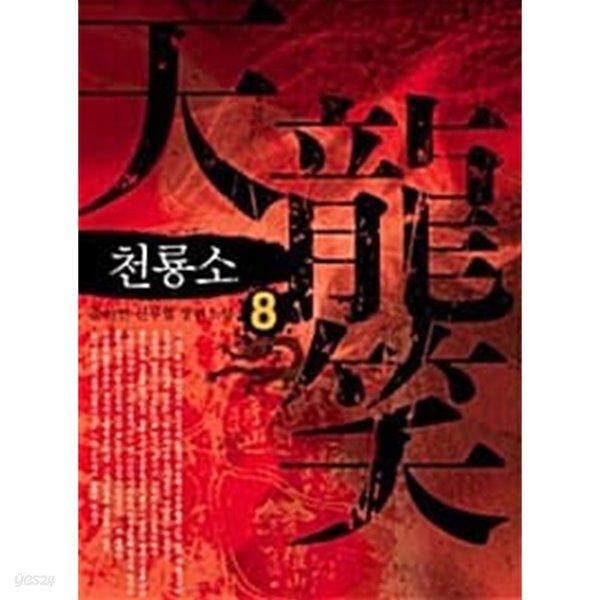 [중고샵]천룡소 1-8/완결 - 예스24