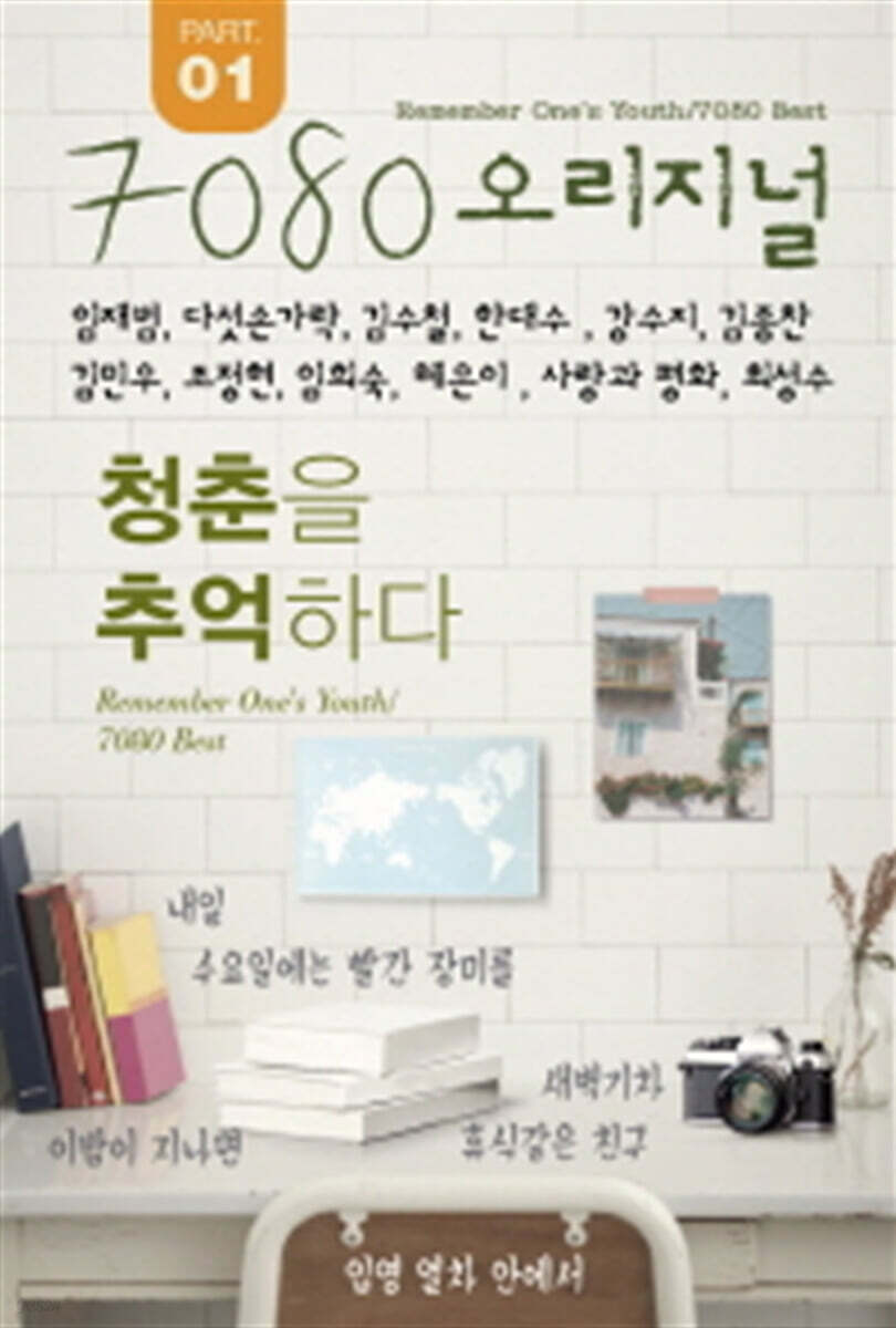 [USB] 7080 오리지널 청춘을 추억하다 PART 1