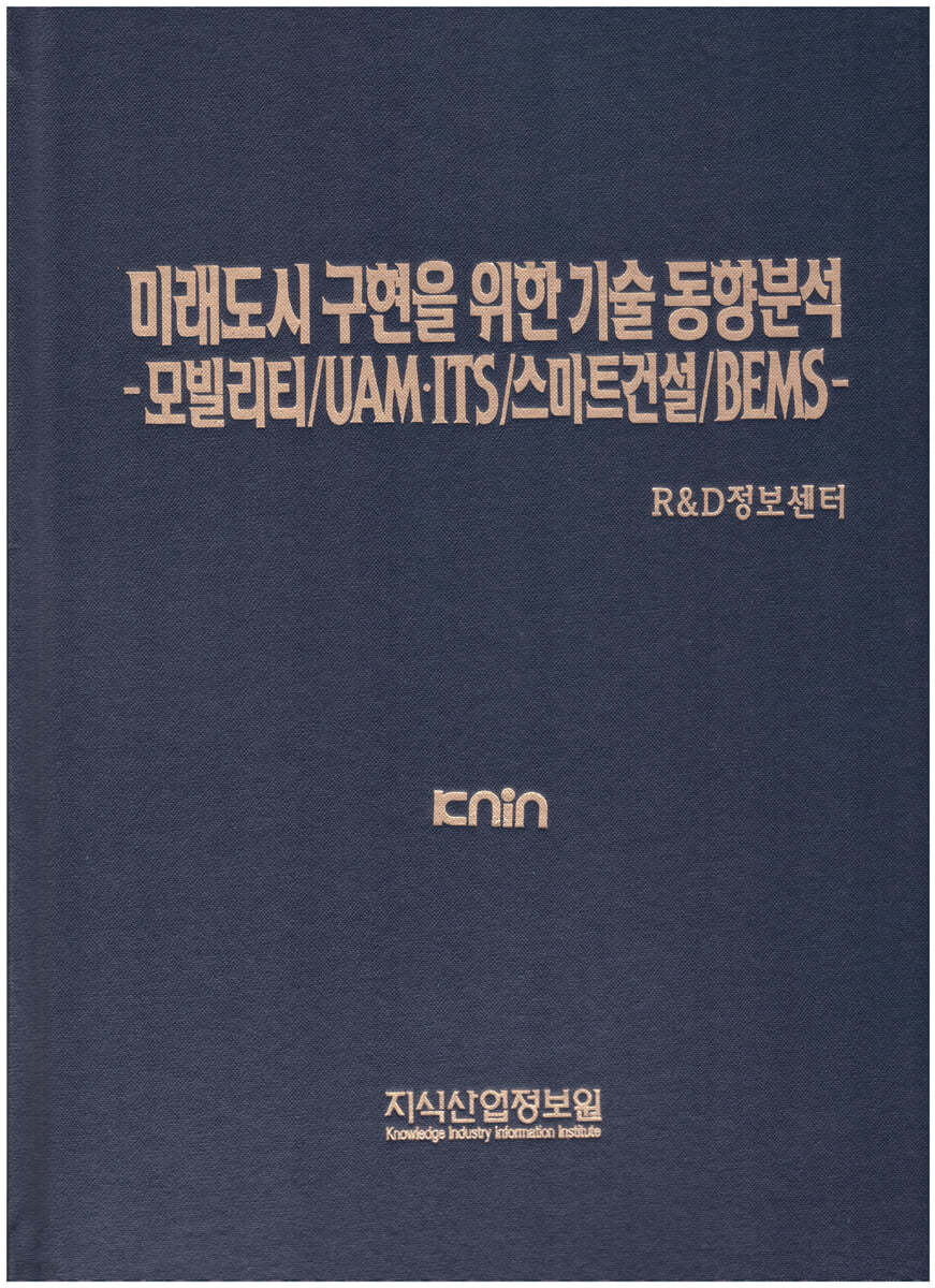 미래도시 구현을 위한 기술 동향분석