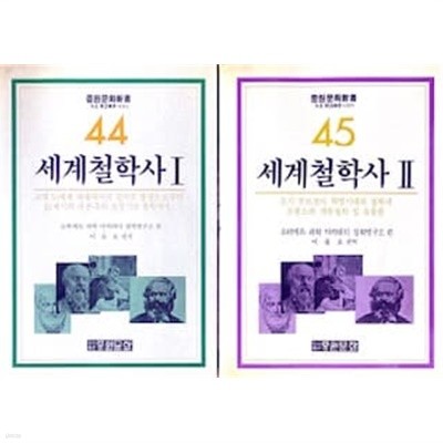 세계철학사 1,2권 세트 (전2권)