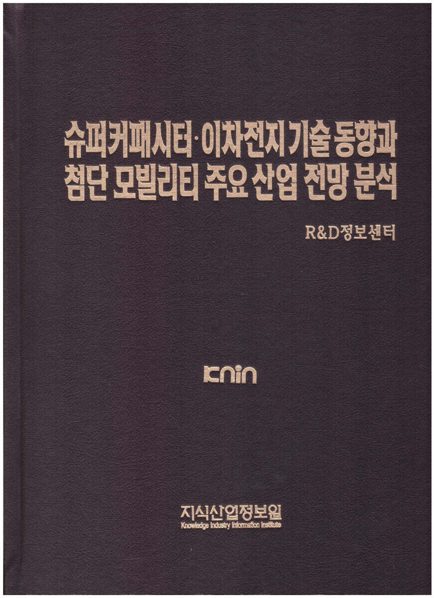슈퍼커패시터·이차전지 기술 동향과 첨단 모빌리티 주요 산업별 전망분석