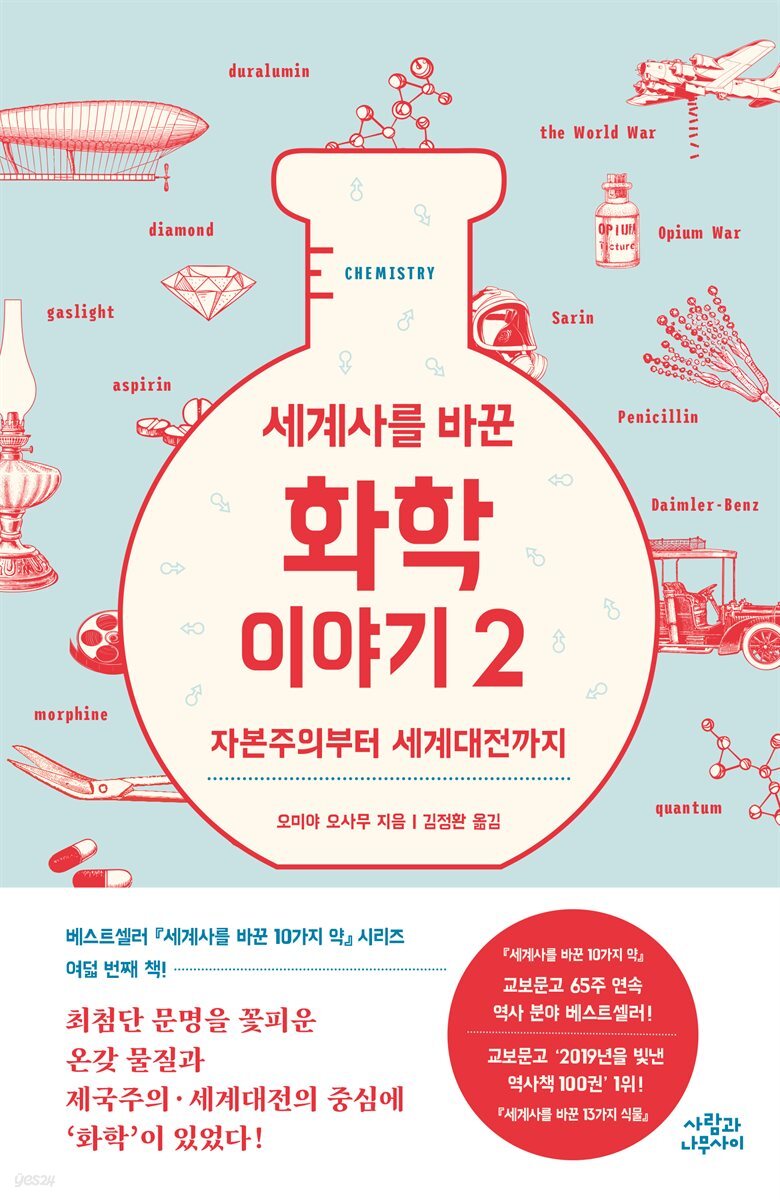 [대여] 세계사를 바꾼 화학 이야기 2