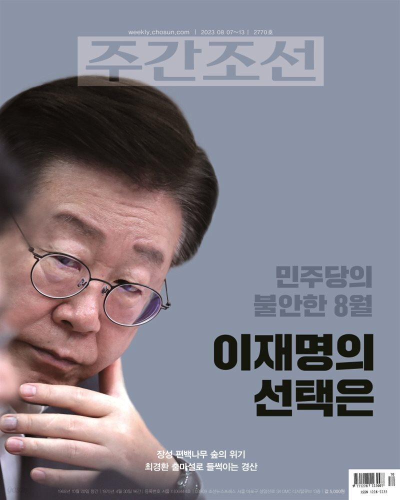 주간조선 2770호 (2023년 08월 07일)