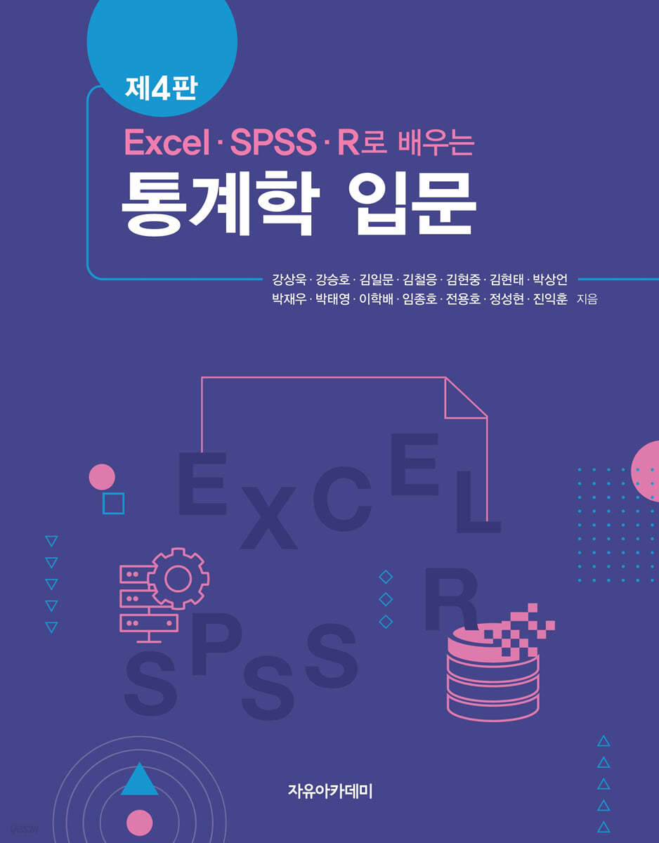EXCEL, SPSS, R로 배우는 통계학 입문 제4판