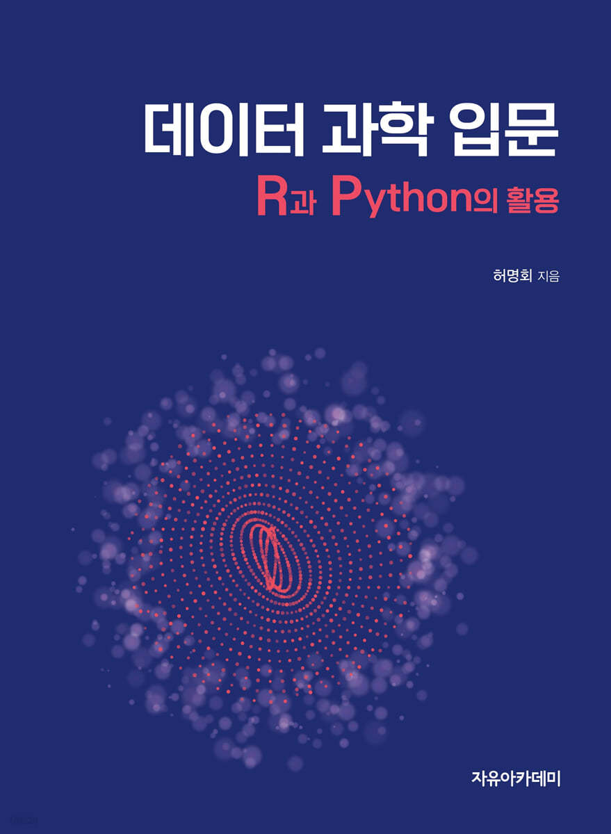 데이터 과학 입문 R과 Python의 활용