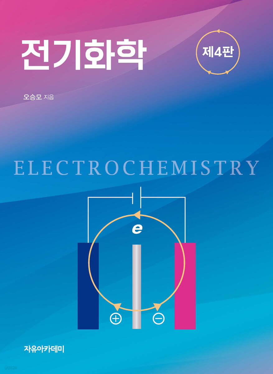 전기화학 제4판