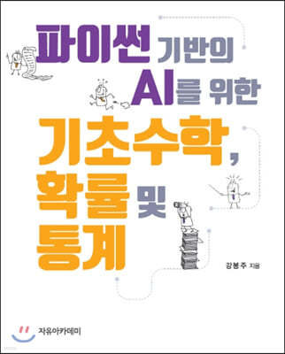 파이썬 기반의 AI를 위한 기초수학, 확률 및 통계