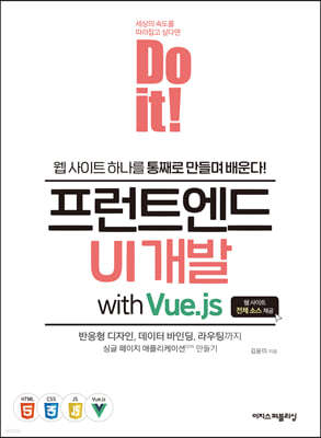Do it! Ʈ UI  with Vue.js