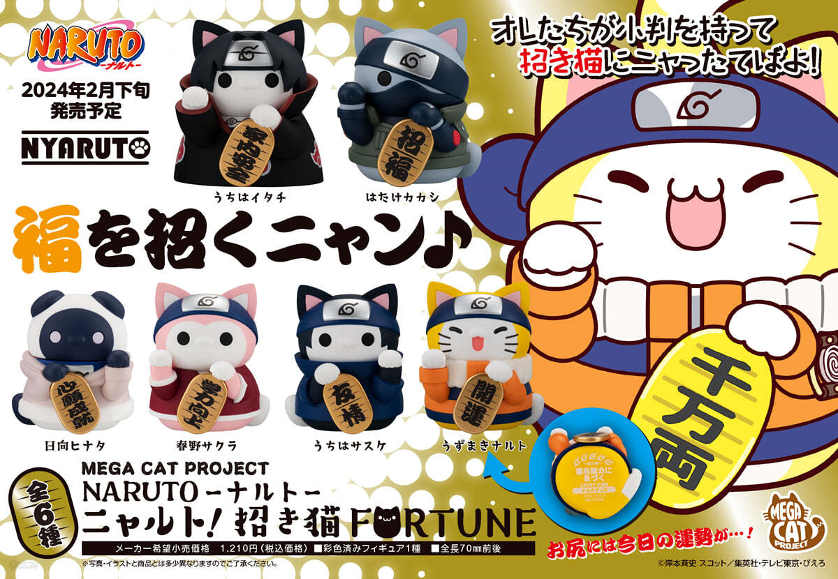 MEGA CAT PROJECT NARUTO-ナルト- ニャルト! 招き猫FORTUNE