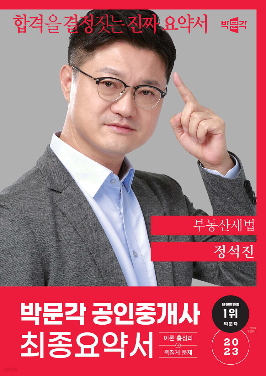 2023 박문각 공인중개사 정석진 최종요약서 2차 부동산세법