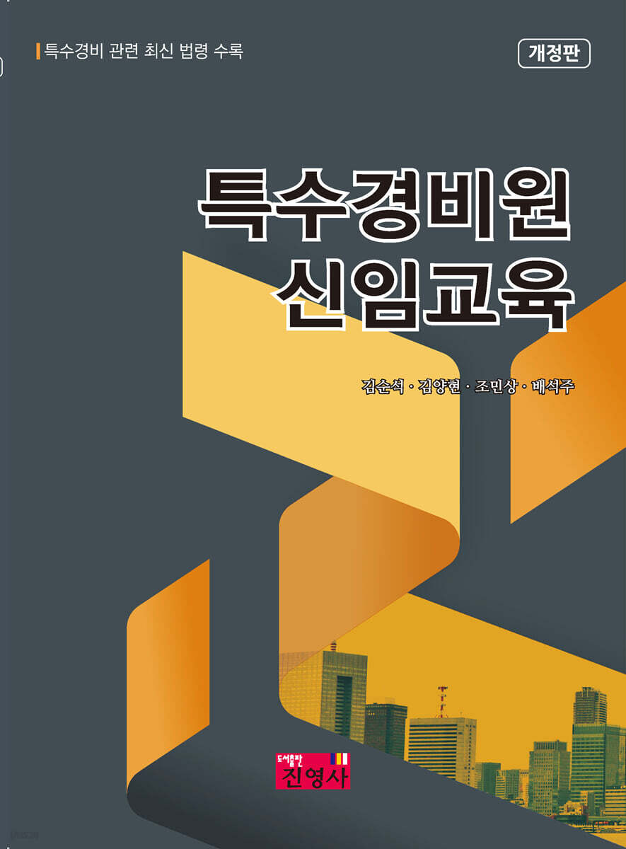 특수경비원 신임교육