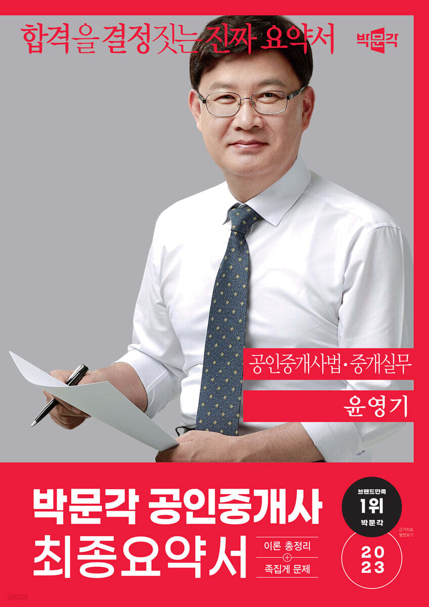 2023 박문각 공인중개사 윤영기 최종요약서 2차 공인중개사법·중개실무