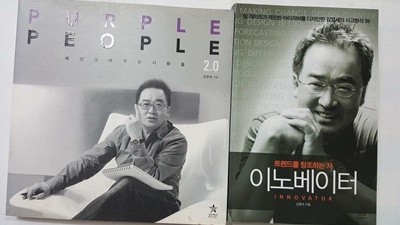 PURPLE PEOPLE 퍼플 피플 2.0 세상을 바꾸는 사람들 + 이노베이터 /(두권/김영세/하단참조)