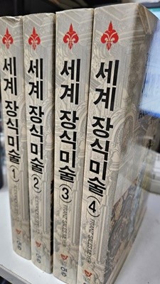 세계장식미술 (전4권) 도안. 문양