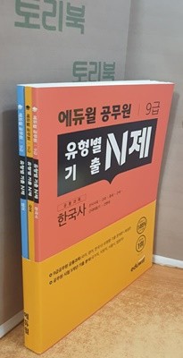 에듀윌 공무원 유형별 기출 N제 - 한국사+국어+영어 = 전3권