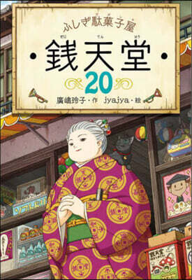 ふしぎ馱菓子屋 錢天堂(20)