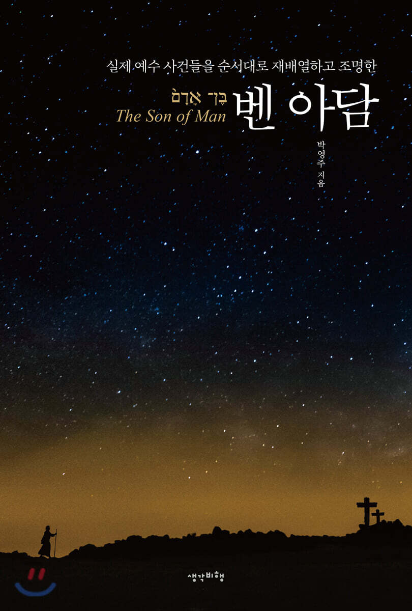 [대여] 실제 예수 사건들을 순서대로 재배열하고 조명한 벤 아담