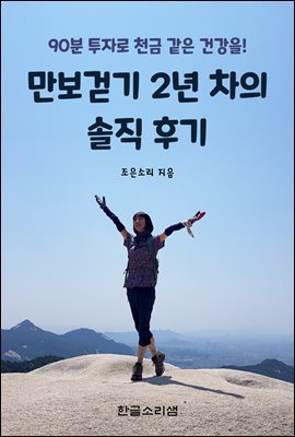 만보걷기 2년 차의 솔직 후기