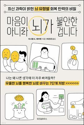 마음이 아니라 뇌가 불안한 겁니다 : 최신 과학이 밝힌 뇌 유형별 회복 탄력의 비밀