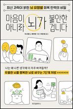 마음이 아니라 뇌가 불안한 겁니다 : 최신 과학이 밝힌 뇌 유형별 회복 탄력의 비밀
