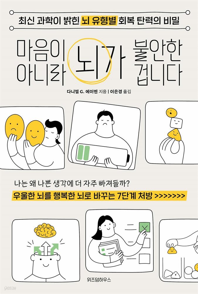 마음이 아니라 뇌가 불안한 겁니다