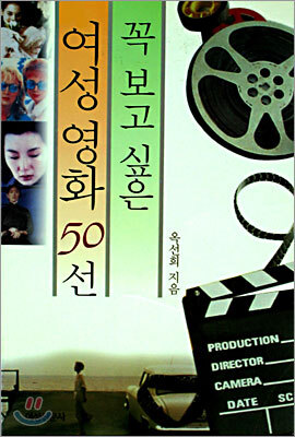꼭 보고 싶은 여성 영화 50선