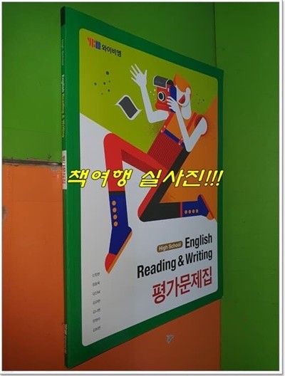 High School English Reading & Writing 평가문제집 (신정현/와이비엠/2019년)