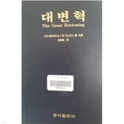D.J 데이비드슨 外 지음, 김만기 옮김 -- 대변혁 (동아출판사