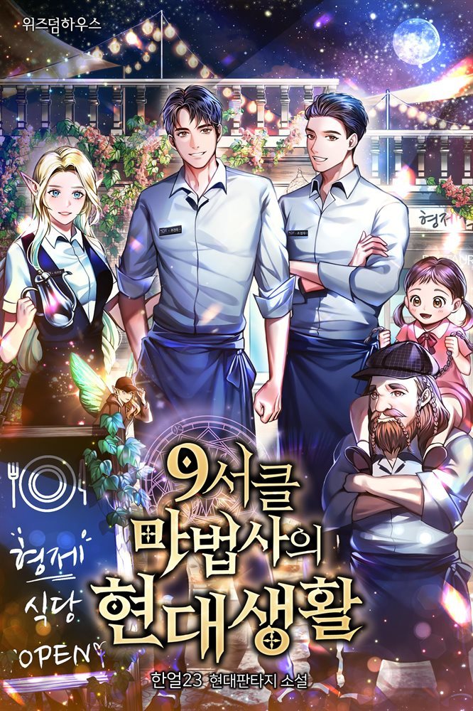 [대여] 9서클 마법사의 현대생활 14 (완결)