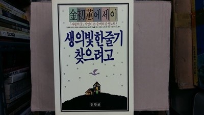 생의 빛 한줄기 찾으려고