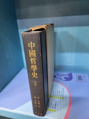 중국철학사 - 상권 //세로쓰기책 세월흔적외 흠없는 책