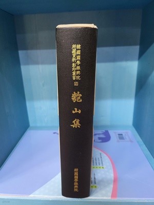 포산집 - 한국국학진흥원 소장자료 영인총서 13 //비매품 표시