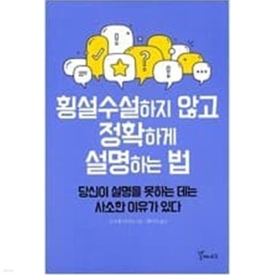 횡설수설하지 않고 정확하게 설명하는 법 - 당신이 설명을 못하는 데는 사소한 이유가 있다   고구레 다이치 (지은이), 황미숙 (옮긴이)  갈매나무  2017년 8월