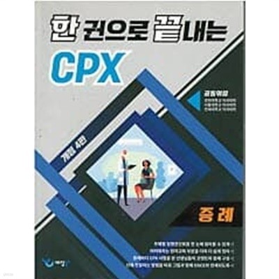 한권으로 끝내는 CPX - 증례 (개정4판)