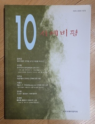 서예비평 10호