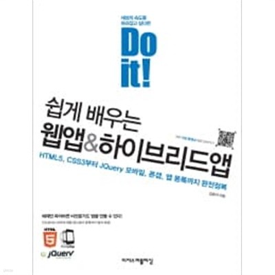 Do it! 쉽게 배우는 웹앱 & 하이브리드앱