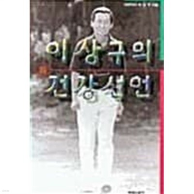 이상구의 신 건강선언