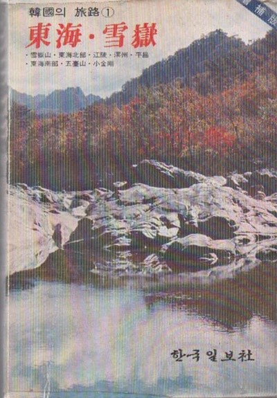 한국의 여행 동해/섫악 (1980년판)