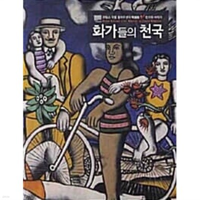 화가들의 천국