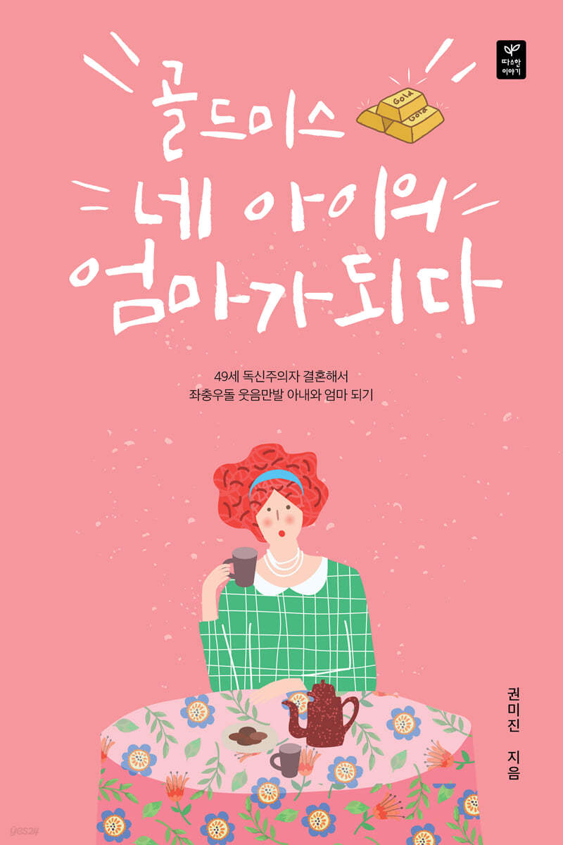 골드미스 네 아이의 엄마가 되다