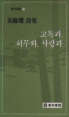 고독과, 허무와, 사항과 (1986년 초판본)