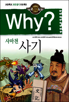 Why? 와이 사마천 사기