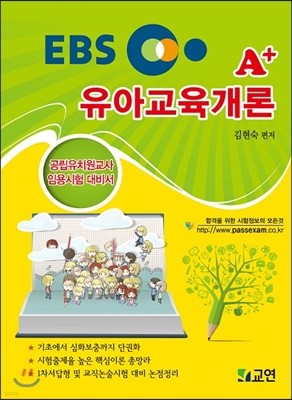 EBS A+ 유아교육개론