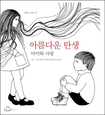 아름다운 탄생 아이와 사랑