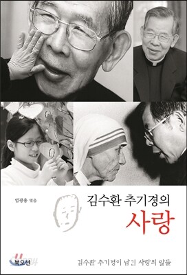 김수환 추기경의 사랑